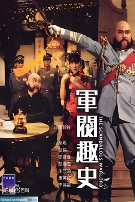 军阀趣史