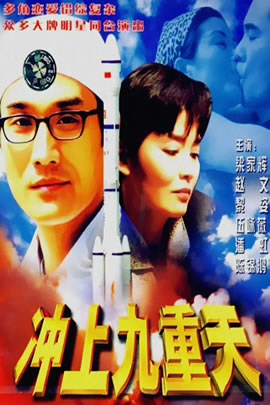 冲上九重天