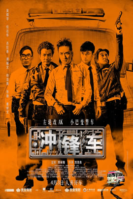 冲锋车