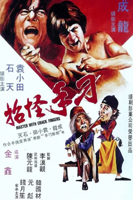 刁手怪招
