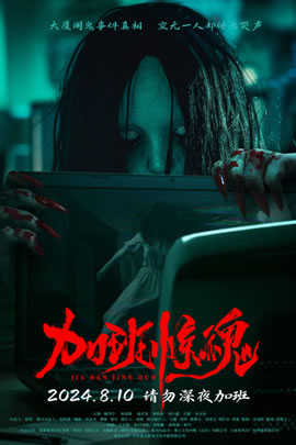 加班惊魂