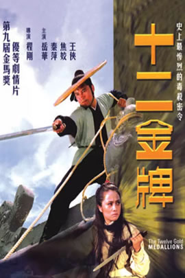 十二金牌