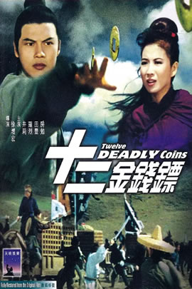 十二金钱镖