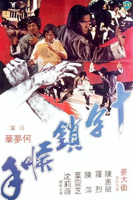 十字锁喉手