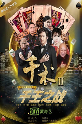 千术2：千王之战