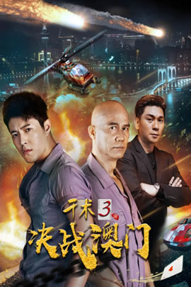千术3：决战澳门