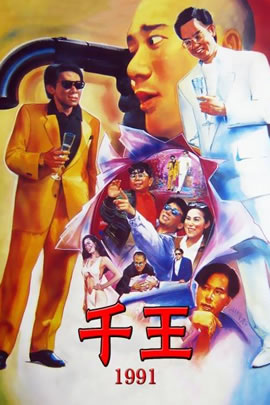 千王1991