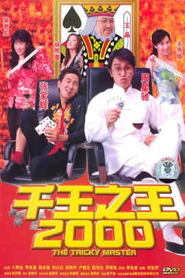 千王之王2000