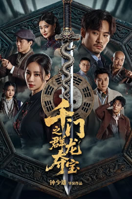千门之群龙夺宝