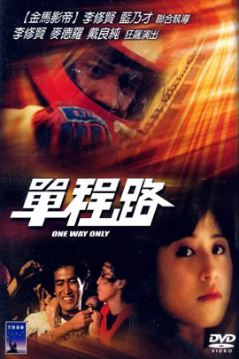 单程路