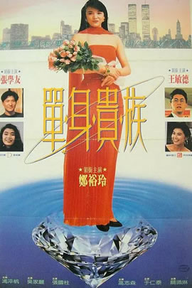 单身贵族