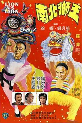 南北狮王