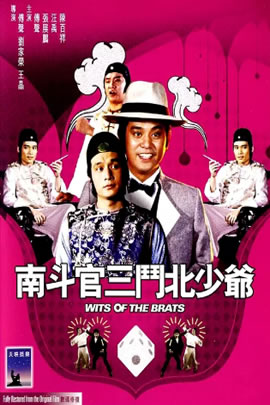 南斗官三斗北少爷