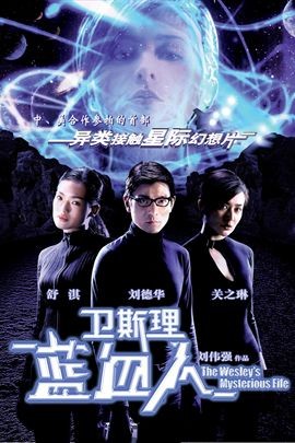 卫斯理之蓝血人