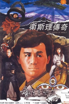 卫斯理传奇
