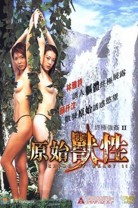 原始兽性