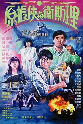 原振侠与卫斯理