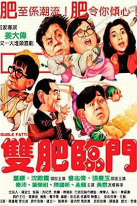 双肥临门