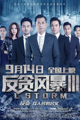 反贪风暴3