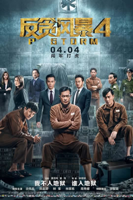 反贪风暴4
