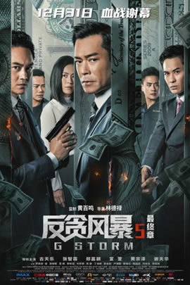 反贪风暴5：最终章