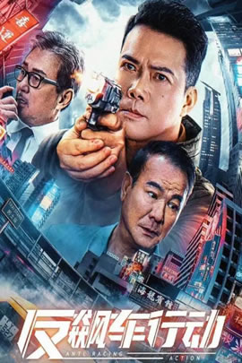 反飙车行动