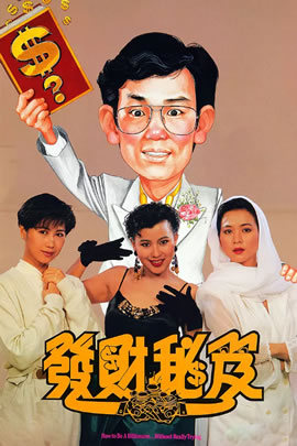 发财秘笈