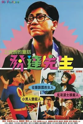 发达先生