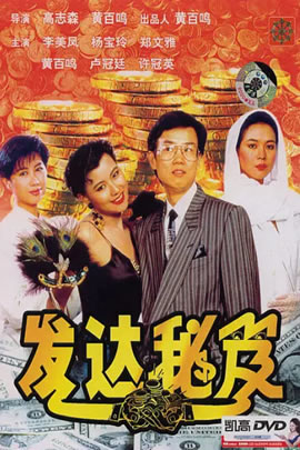 发达秘笈