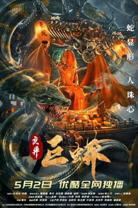 变异巨蟒