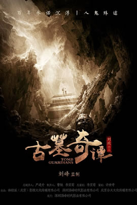 古墓奇谭