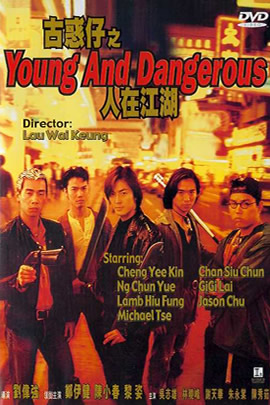 古惑仔1：人在江湖