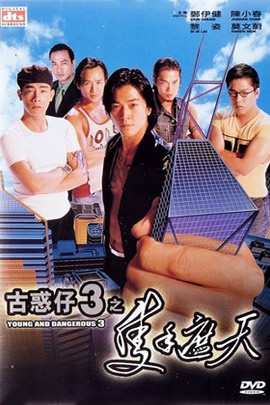 古惑仔3：只手遮天