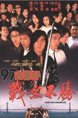 古惑仔4：战无不胜