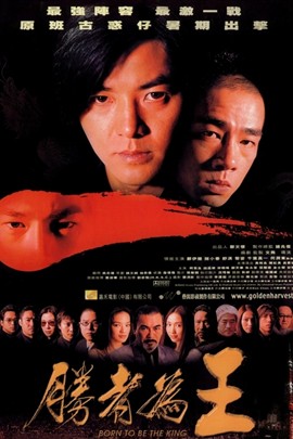 古惑仔6：胜者为王