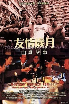 古惑仔之山鸡的故事