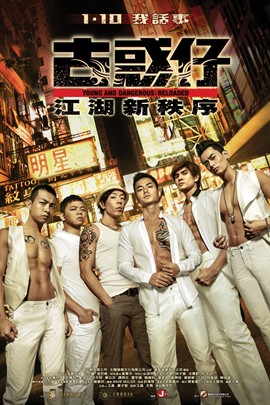 古惑仔之江湖新秩序