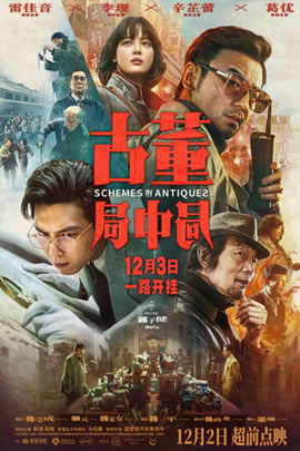 古董局中局