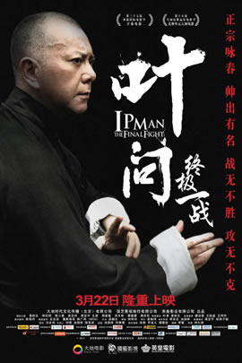 叶问：终极一战