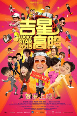 吉星高照2015