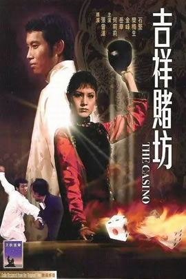 吉祥赌坊