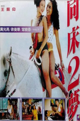 同床2梦