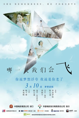 哪一天我们会飞