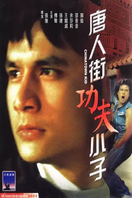 唐人街功夫小子