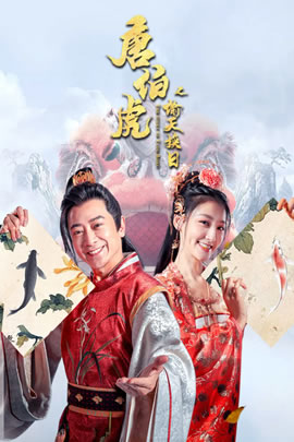 唐伯虎之偷天换日