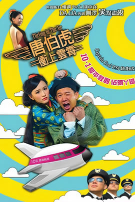 唐伯虎冲上云霄