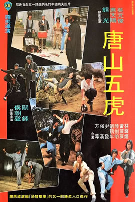 唐山五虎