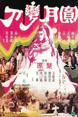 圆月弯刀