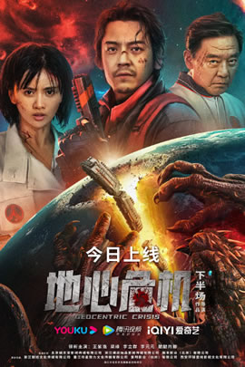 地心危机