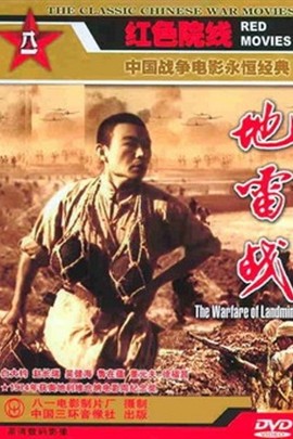 地雷战